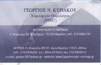 ΧΕΙΡΟΥΡΓΟΣ ΟΥΡΟΛΟΓΟΣ ΜΑΡΟΥΣΙ ΑΤΤΙΚΗ ΚΥΡΙΑΚΟΥ ΓΕΩΡΓΙΟΣ